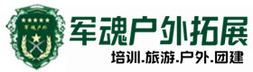 勐海县户外拓展_勐海县户外培训_勐海县团建培训_勐海县客聚户外拓展培训